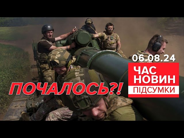 ⁣Неспокій шириться російським прикордонням | 895 день | Час новин: підсумки 06.08.24