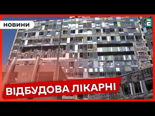 ⁣❓ВІДНОВЛЕННЯ ОХМАТДИТУ: МОЗ затвердило колегію, яка контролюватиме відбудову лікарні