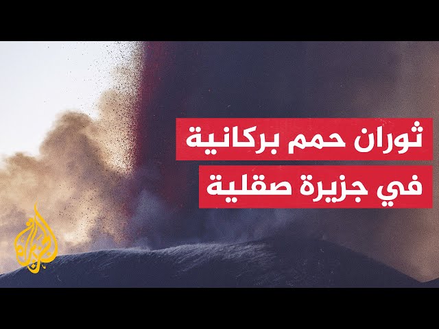 ⁣إيطاليا.. ثوران جبل بركاني في جزيرة صقلية