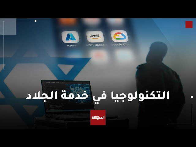 ⁣عمالقة التكنولوجيا تتزاحم لمساعدة جيش الاحتلال الإسرائيلي