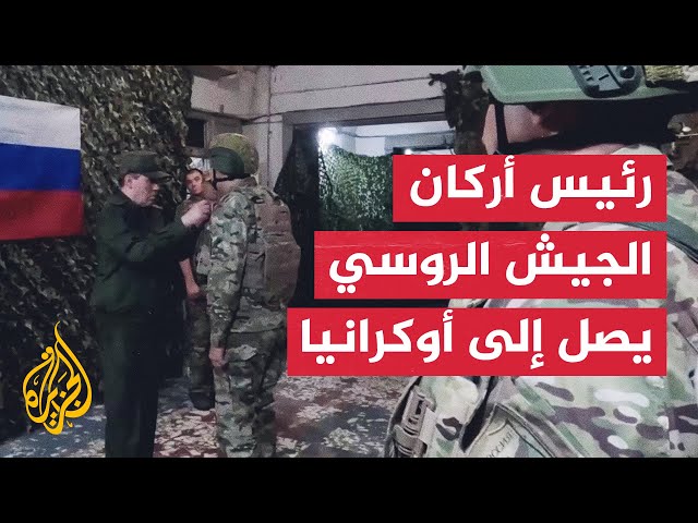 رئيس أركان الجيش الروسي يتفقد قواته الموجودة في أوكرانيا