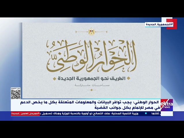 لحوار الوطني: بدء الاستعدادات لجلسات قضية الدعم واستكمال توصيات الحبس الاحتياطي