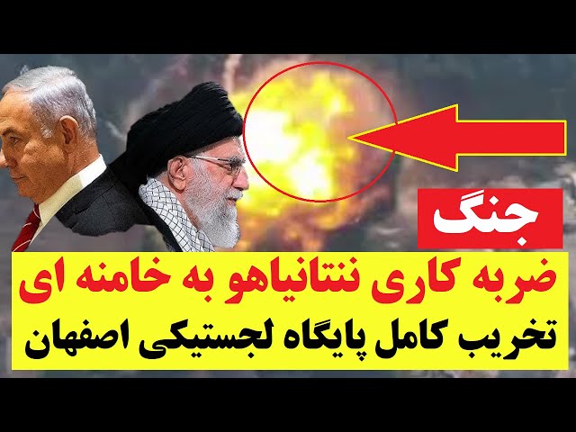 ⁣خبر فوری العربیه | ضربه کاری ننتانیاهو به خامنه ای: تخریب کامل پایگاهِ رژیم در اصفهان توسط اسرائیل