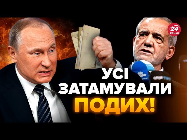 ⁣Таємний ЛИСТ Путіна до ІРАНУ. Світ в ОЧІКУВАННІ. США тримають руку на ПУЛЬСІ