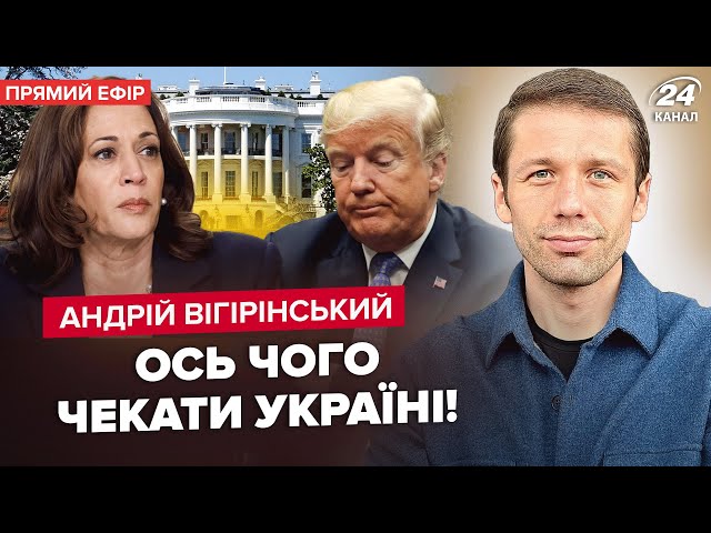 ⁣Камала Гарріс ОШЕЛЕШИЛА результатами! Такого Трамп НЕ ЧЕКАВ. НАТО збиватиме ракети над Україною?