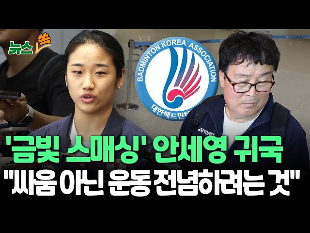 ⁣[뉴스쏙] '금빛 스매싱' 안세영 귀국 "협회와 싸우려는 것 아냐, 운동 전념하려는 것"｜배드민턴협회장 "안세영과 갈등 없었다…부상 오