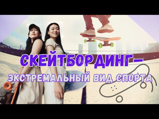 ⁣Скейтбординг – экстремальный вид спорта