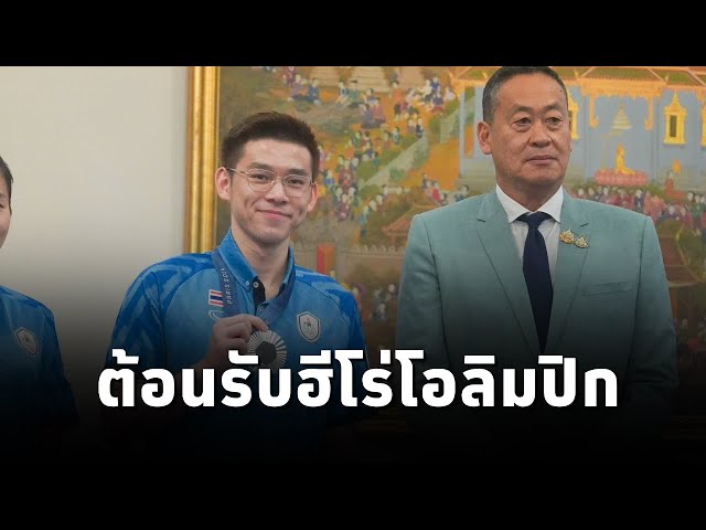 ⁣#นายกเศรษฐา เปิดทำเนียบฯต้อนรับ"วิว-กุลวุฒิ"นักแบดมินตัน เจ้าของเหรียญเงิน โอลิมปิก2024