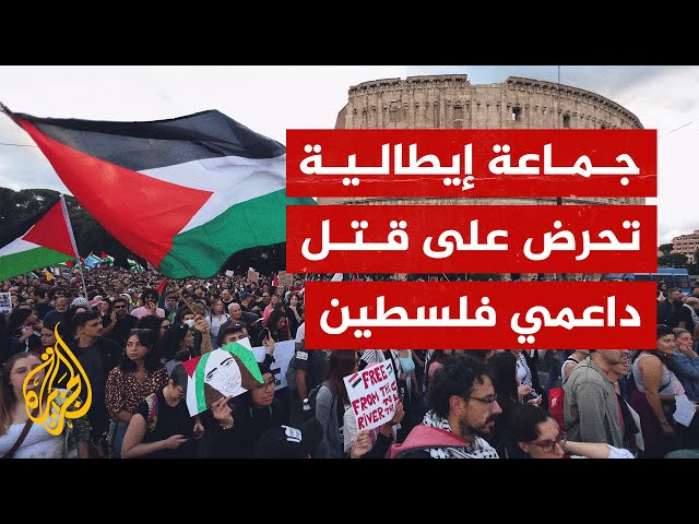 تحقيق يكشف عن متطرفين إيطاليين يهددون مناصري فلسطين.. ما التفاصيل؟