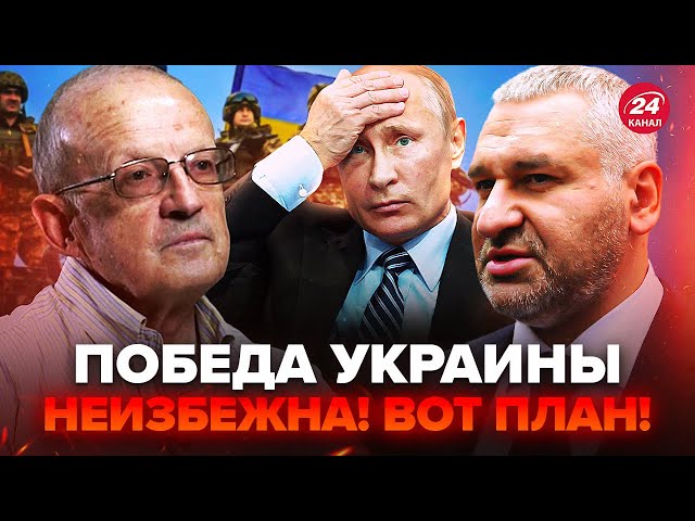 ⁣ФЕЙГІН & ПІОНТКОВСЬКИЙ: РЕАЛЬНИЙ сценарій перемоги України! Путін ПРОГРАВ: скиглить про ПЕРЕГОВО