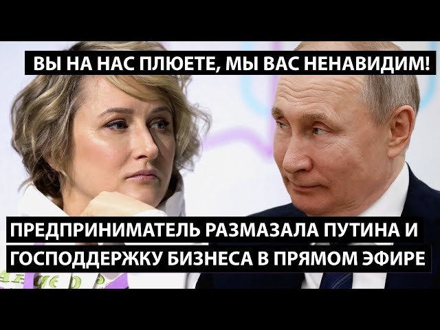 ⁣Предприниматель размазала Путина и господдержку бизнеса в прямом эфире. МЫ ВСЕ ВАС НЕНАВИДИМ МОЛЧА!!