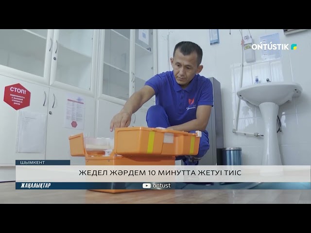 ⁣ЖЕДЕЛ ЖӘРДЕМ 10 МИНУТТА ЖЕТУІ ТИІС