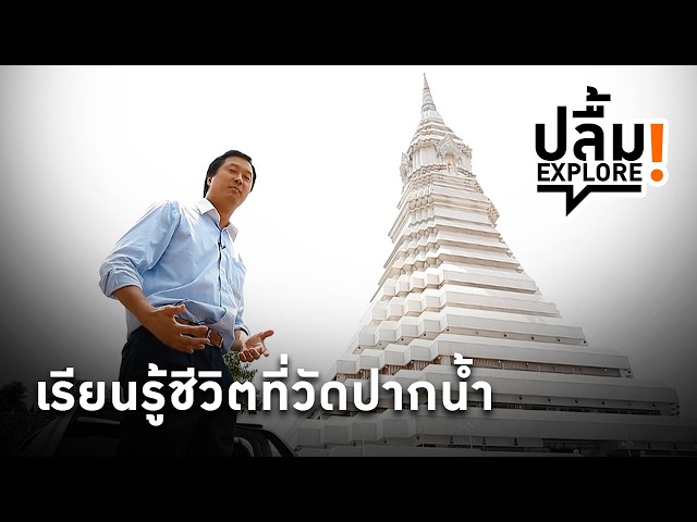 ⁣[Replay] ปลื้ม EXPLORE! เรียนรู้ชีวิตที่วัดปากน้ำ