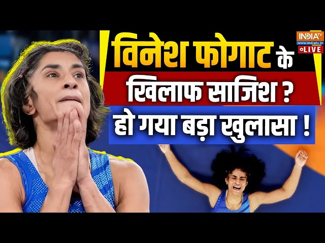 ⁣Vinesh Phogat Disqualified from Paris Olympics Update LIVE: विनेश फोगाट के खिलाफ साजिश !