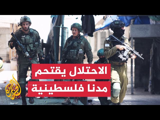 ⁣اشتباكات واعتقالات ودمار.. الاحتلال يقتحم مدنا فلسطينية