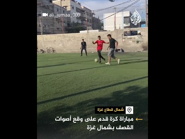 فلسطينيون يمارسون كرة القدم على وقع أصوات القصف الإسرائيلي في غزة