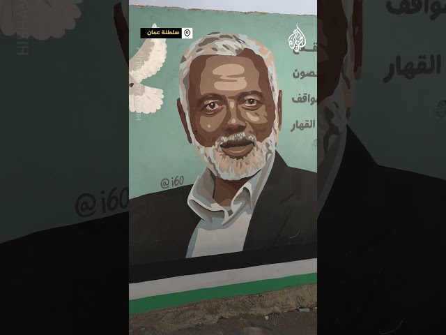 فنان عماني يرسم جدارية في رثاء الشهيد إسماعيل هنية