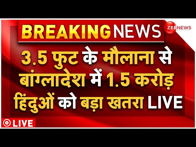 ⁣Bangladesh Crisis Breaking News LIVE : मौलाना से  बांग्लादेश में 1.5 करोड़ हिंदुओं को बड़ा खतरा