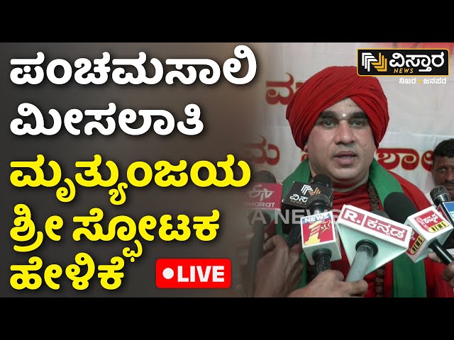 ⁣LIVE | Basava Jaya Mruthyunjaya Swamiji | Panchamasali 2A Misalati | Davanagere | Vistara News