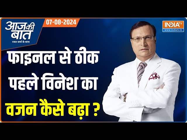 ⁣Aaj Ki Baat: Vinesh Phogat का वजन क्यों बढ़ने दिया?...वजन घटाने के लिए क्या-क्या किया?