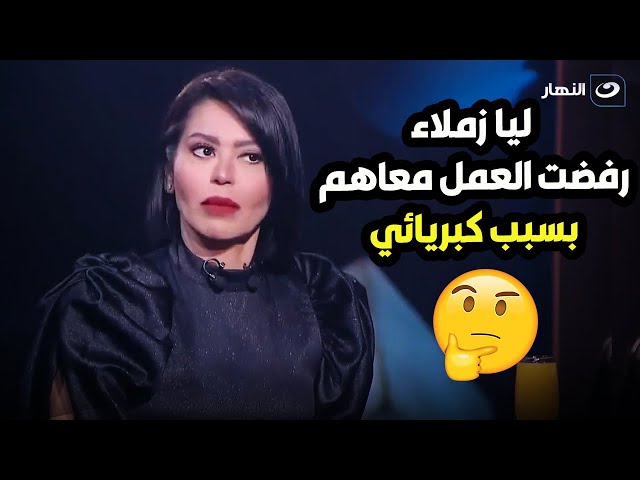 ⁣انا مهمة ولازم اتعامل على الأساس ده   لقاء الخميسي  أنا بقالي سنتين مريحة وكبريائي خسرني شغل كتير