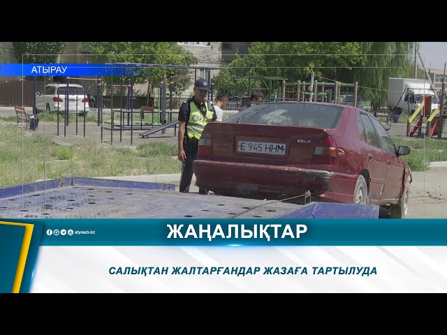 ⁣САЛЫҚТАН ЖАЛТАРҒАНДАР ЖАЗАҒА ТАРТЫЛУДА