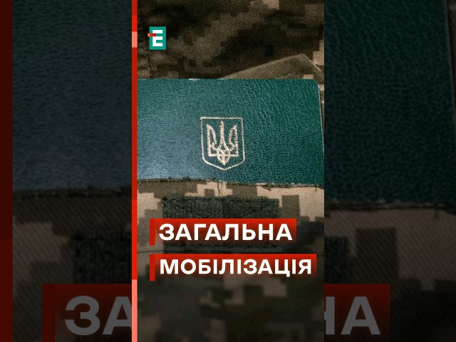 ⁣⚡ОФІЦІЙНО❗Воєнний стан і загальну мобілізацію продовжено! #еспресо #новини