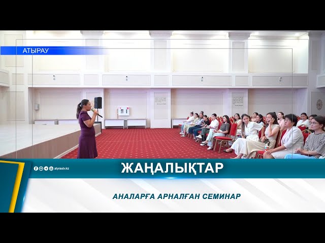 ⁣АНАЛАРҒА АРНАЛҒАН СЕМИНАР