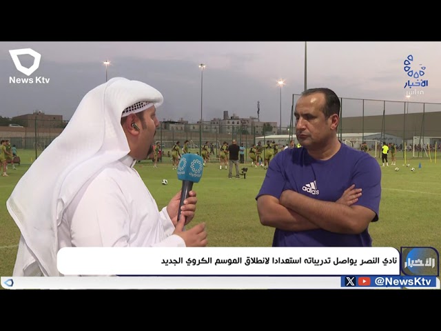 ⁣نادي النصر يواصل تدريباته استعدادا لانطلاق الموسم الكروي الجديد