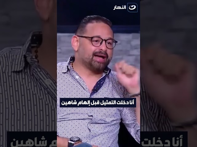 أنا دخلت التمثيل قبل إلهام شاهين