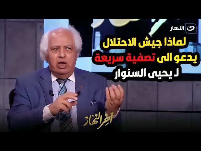 د. سمير غطاس يكشف أن السبب الخفي وراء خوف إسرائيل من تولي السنوار حكم حماس