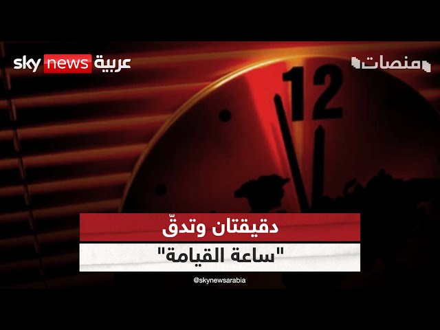 ⁣دقيقتان وينتهي العالم بتوقيت "ساعة القيامة".. تحذير لمسؤول روسي | #منصات