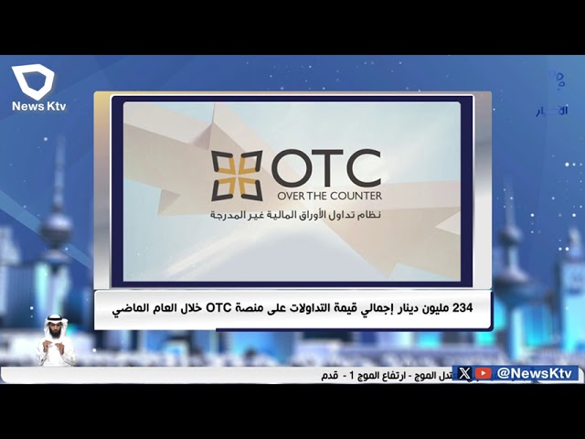 ⁣234 مليون دينار إجمالي قيمة التداولات على منصة OTC خلال العام الماضي