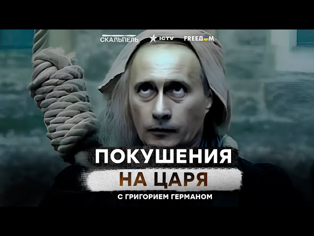 ⁣ Россияне очень БОЯТСЯ ЭТОГО! 15 ПОКУШЕНИЙ на Путина! Что будет с Россией, если НЕ СТАНЕТ ЦАРЯ?