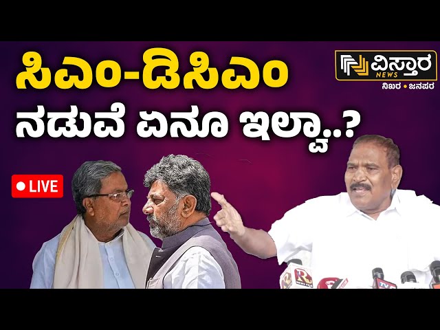 ⁣LIVE | Shivalinge Gowda | MUDA scam | CM Siddaramaiah in Karnataka | BJP VS Congress | Vistara News