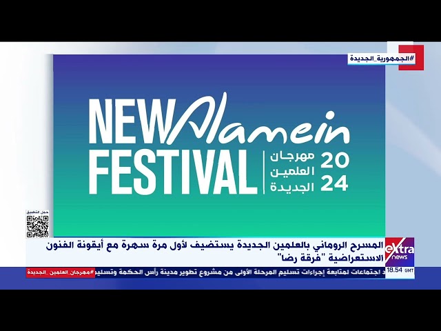 ⁣المسرح الروماني بالعلمين الجديدة يستضيف لأول مرة سهرة مع أيقونة الفنون الاستعراضية "فرقة رضا&qu