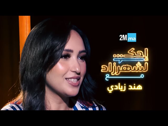 ⁣احك لشهرزاد مع هند زيادي - Hind Ziadi