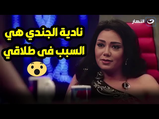 ⁣رانيا يوسف : نادية الجندي كانت بتهدي النفوس بيني و بين محمد مختار لحد ما طلقني 