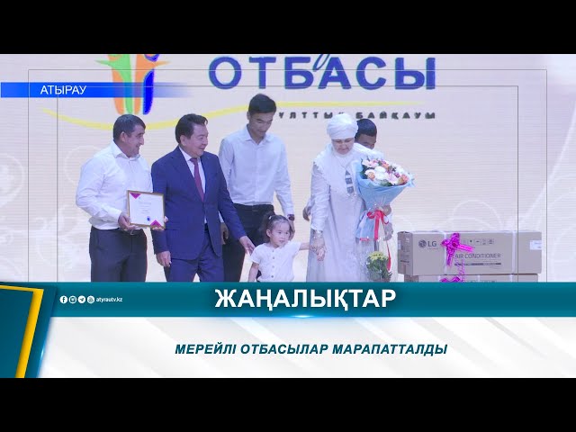 ⁣МЕРЕЙЛІ ОТБАСЫЛАР МАРАПАТТАЛДЫ