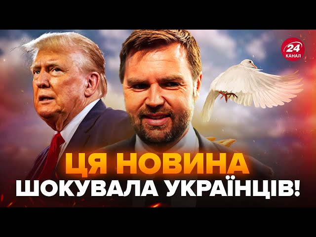 ⁣⚡️Маріонетка ТРАМПА Венс вийшов із ЗАЯВОЮ по УКРАЇНІ! Хочуть знайти "друга" Путіна для ПЕР