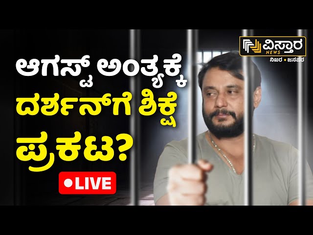 ⁣LIVE | Darshan In  Parappana Agrahara Jail | Renukaswamy Case Update | Pavithra Gowda |Vistara News