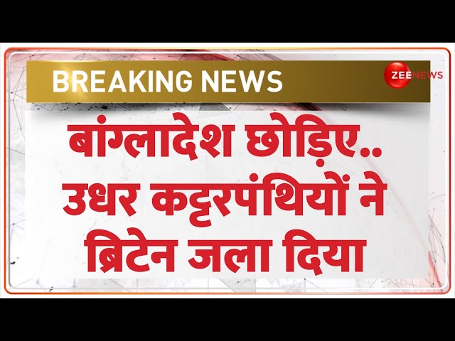 ⁣Britain Violent Protest: बांग्लादेश छोड़िए.. उधर कट्टरपंथियों ने ब्रिटेन जला दिया | World Hindi News