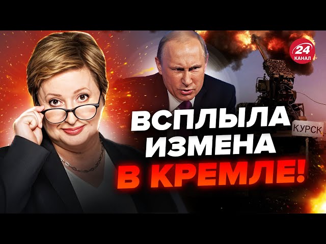 ⁣РОМАНОВА: На РФ знайшли "винного" у ПРОРИВІ на КУРСЬК? В кабінеті Путіна вже ПАНІКА