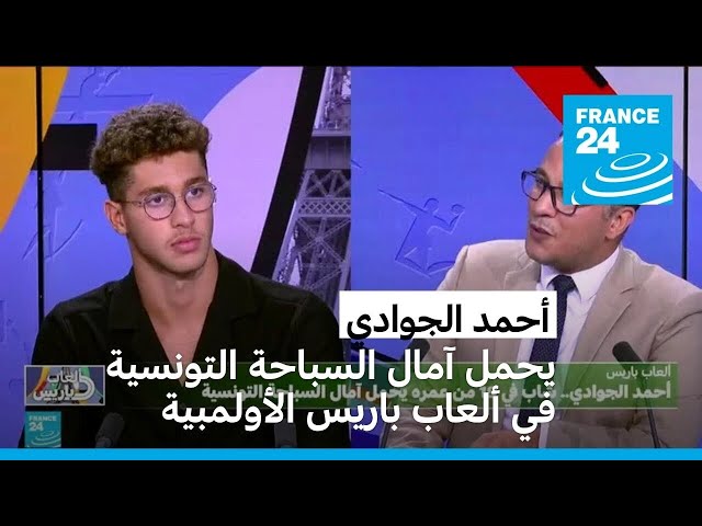 ⁣أحمد الجوادي يحمل آمال السباحة التونسية في ألعاب باريس الأولمبية