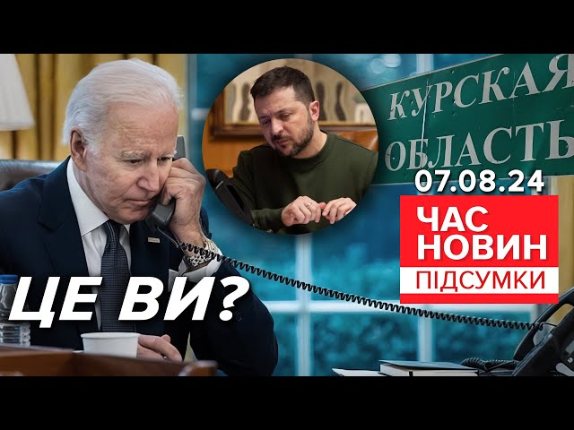 ⁣Що відбувається у Курську? Зацікавились навіть у США та ЄС | Час новин: підсумки 07.08.24