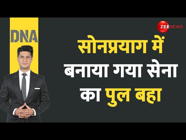 ⁣DNA: सोनप्रयाग में बनाया गया सेना का पुल बहा | Heavy Rain Update | Monsoon 2024 | IMD Weather Report