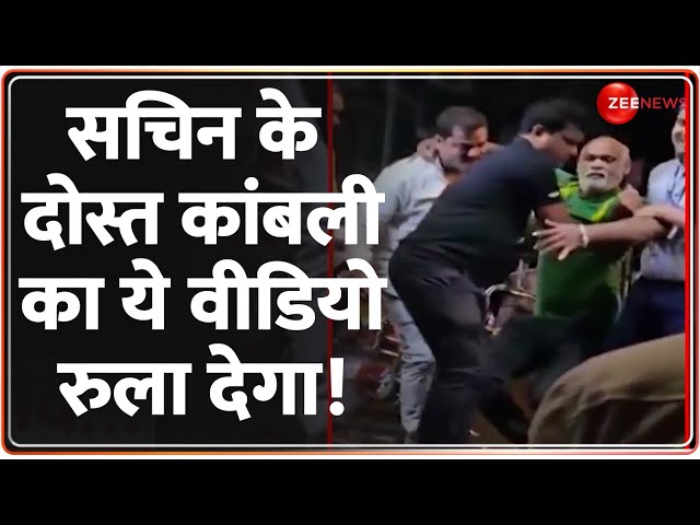 ⁣सचिन के दोस्त कांबली का ये वीडियो रुला देगा! | Vinod Kambli Helpless Video Goes Viral | Hindi News