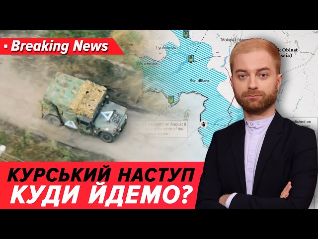 ⁣МАЄМО ПРАВО, сказав Захід⚡Наступ на Курщину триває | Незламна країна 08.08.2024 | 5 канал онлайн