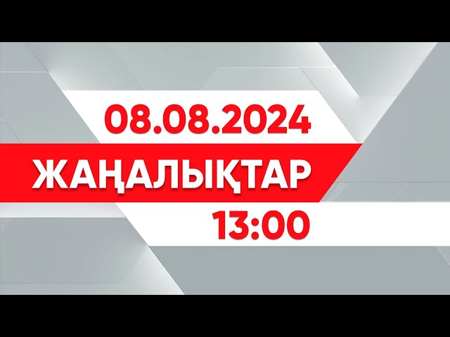 ⁣08 тамыз 2024 жыл - 13:00 жаңалықтар топтамасы