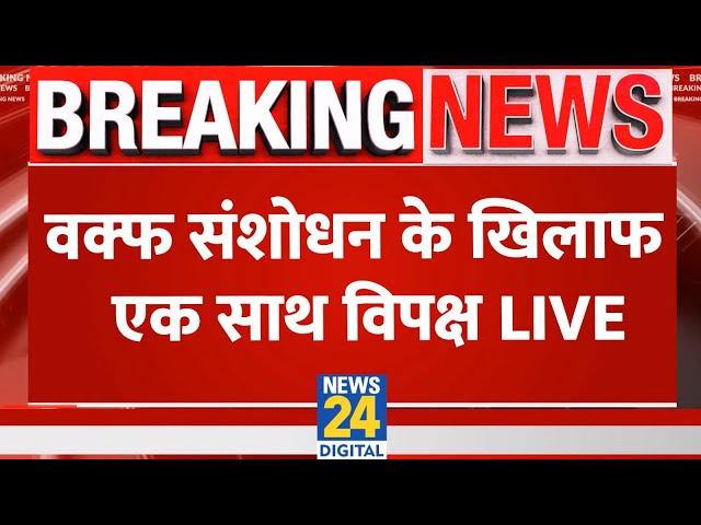 ⁣Waqf Act Amendment Bill : वक्फ संशोधन के खिलाफ एक साथ विपक्ष LIVE | NDA VS INDIA | News 24